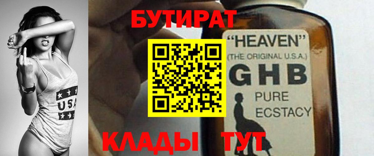 Бутират GHB  Бутират  Татарск  Вход с VPN 